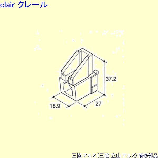 三協 アルミ 旧立山 アルミ その他 連結部品：連結部品(下かまち)[PKD5357]