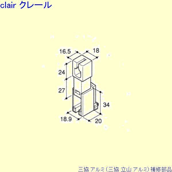三協 アルミ 旧立山 アルミ その他 調整器：調整器(下かまち)[PKD5358]