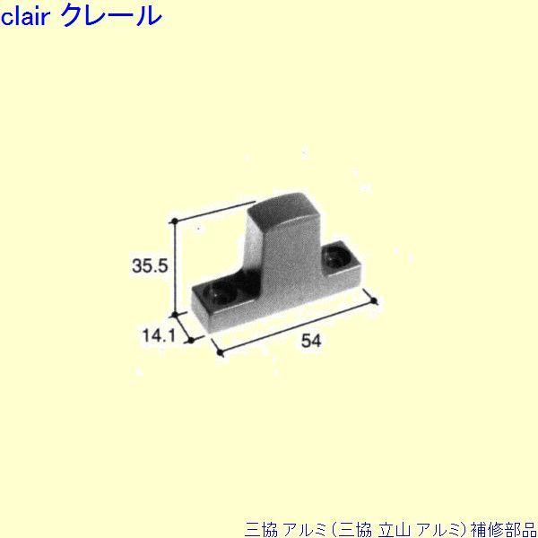 三協 アルミ 旧立山 アルミ 勝手口 ストッパー：ストッパー(たてかまち)[PKD5364]