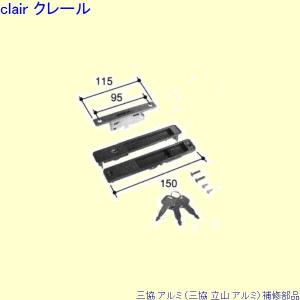 Clair - 旧立山アルミ補修用部品（三協補修部品）｜Yahoo!ショッピング