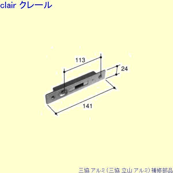 三協 アルミ 旧立山 アルミ 勝手口 ストライク：ストライク(たて枠)[PKD5411]