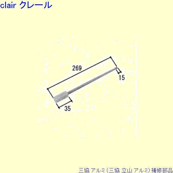 三協 アルミ 旧立山 アルミ 玄関ドア ロッド棒：ロッド棒(召合かまち)[PKD6023]