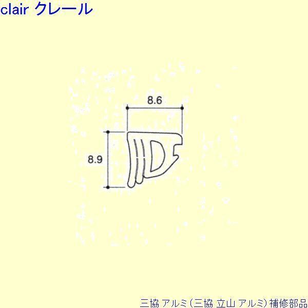 三協 アルミ 旧立山 アルミ 玄関引戸 気密材：気密材 10ｍ[PKD6067]