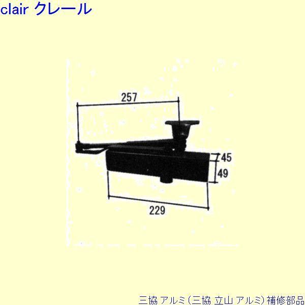 三協 アルミ 旧立山 アルミ 玄関ドア ドアクローザ：ドアクローザ(上枠)[WD4973] PKD6...