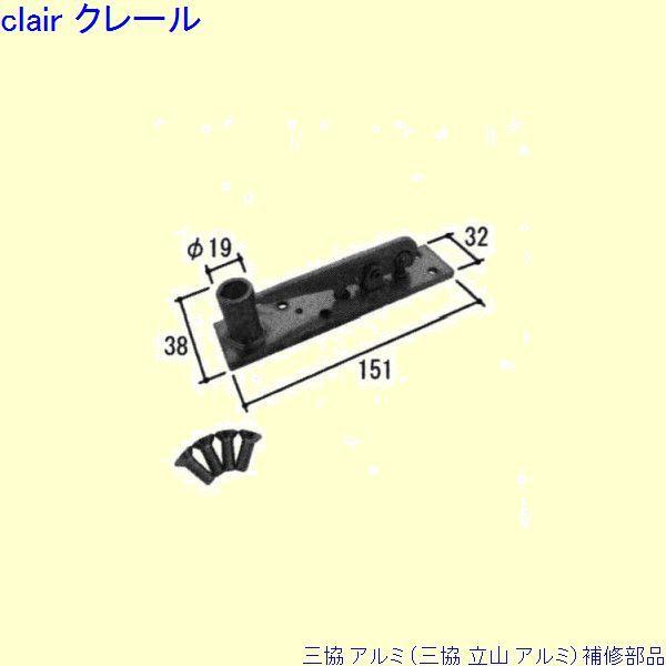 三協 アルミ 旧立山 アルミ 玄関ドア ピボットヒンジ：ピボットヒンジ(上枠)[PKD6504]