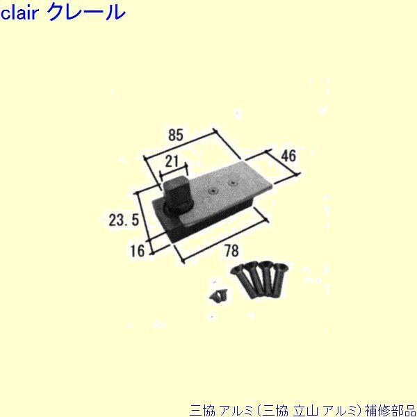 三協 アルミ 旧立山 アルミ 玄関ドア ピボットヒンジ：ピボットヒンジ(下枠)[PKD6507]