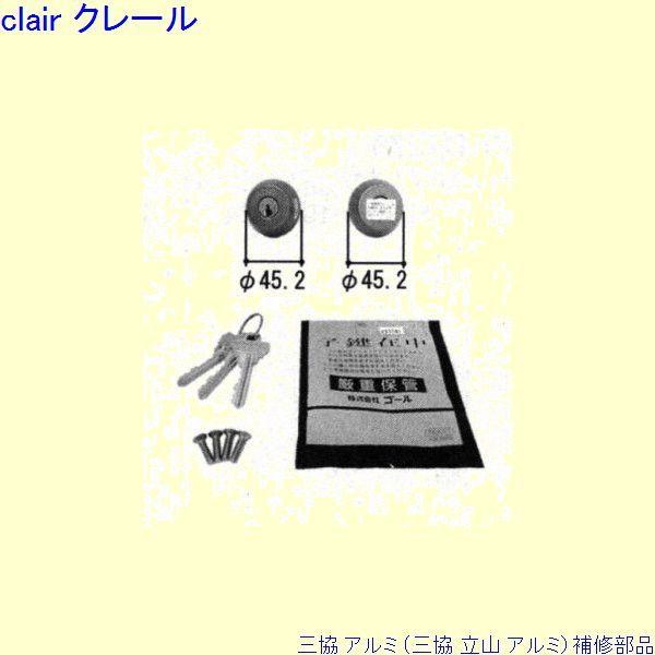 三協 アルミ 旧立山 アルミ 玄関ドア シリンダー：シリンダー(ロックたてかまち)[PKD6538-...