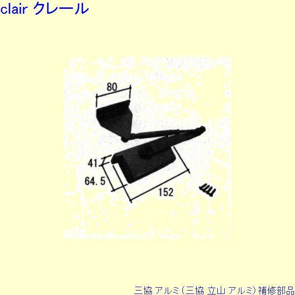 三協 アルミ 旧立山 アルミ 玄関ドア ドアクローザ：ドアクローザ(上枠)[PKD7003]