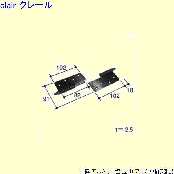 三協 アルミ 旧立山 アルミ 玄関ドア 丁番：丁番(吊元たて枠)[PKD8065-A]