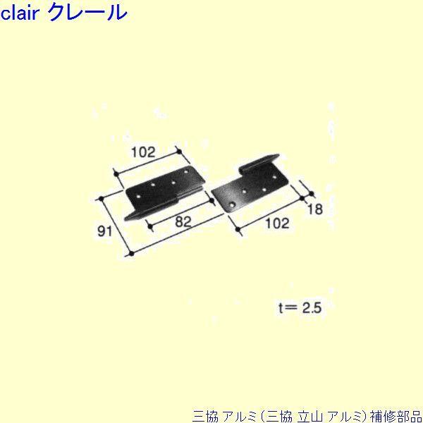 三協 アルミ 旧立山 アルミ 勝手口 丁番：丁番(吊元たて枠)[PKD8065]