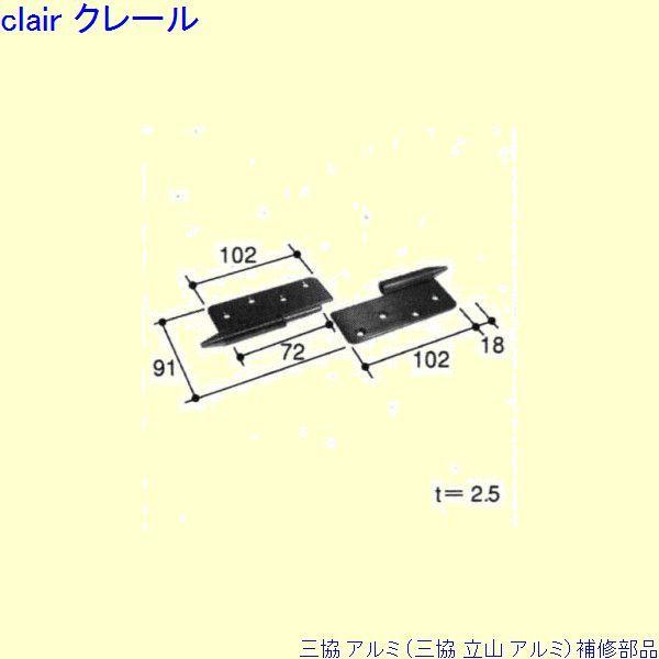 三協 アルミ 旧立山 アルミ 玄関ドア 丁番：丁番(吊元たて枠)[PKD8065-B]