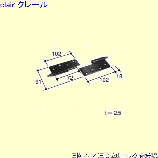三協 アルミ 旧立山 アルミ 勝手口 丁番：丁番(吊元たて枠)[PKD8065]