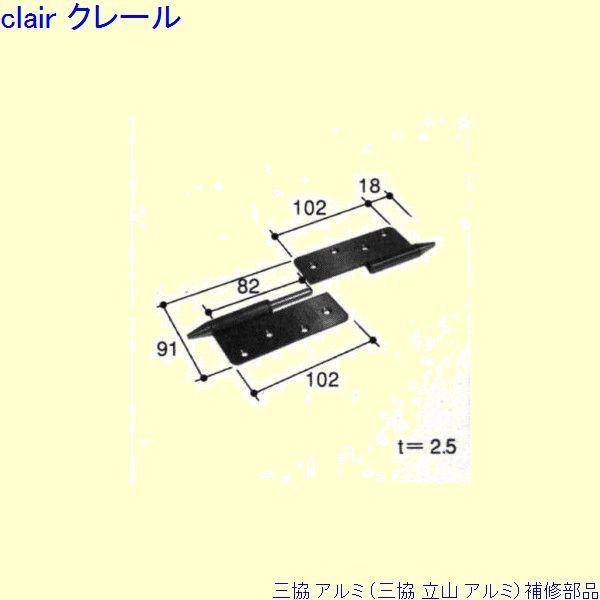 三協 アルミ 旧立山 アルミ 玄関ドア 丁番：丁番(吊元たて枠)[PKD8066-A]