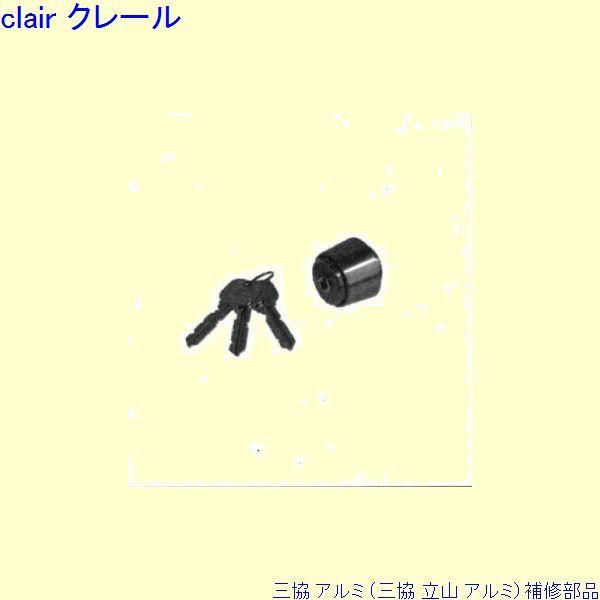 三協 アルミ 旧立山 アルミ 玄関ドア シリンダー：シリンダー[PKD8083-S]