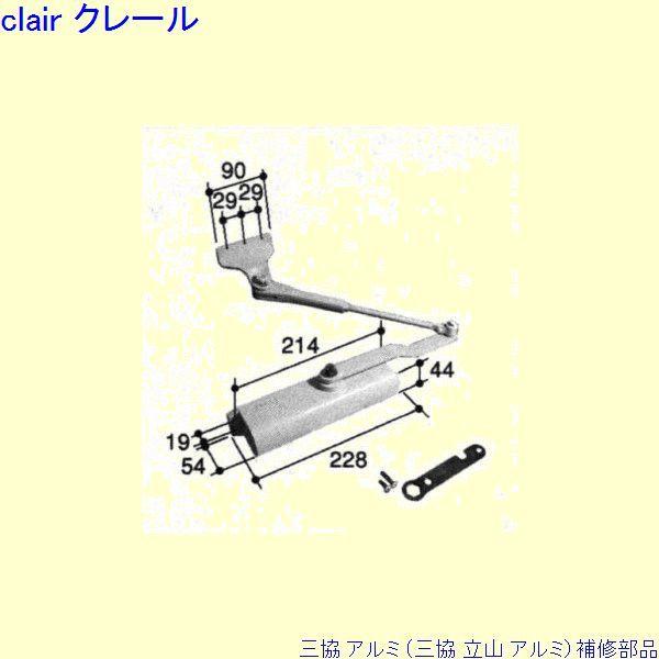 三協 アルミ 旧立山 アルミ 玄関ドア ドアクローザ：ドアクローザ(上枠)[PKD8115]