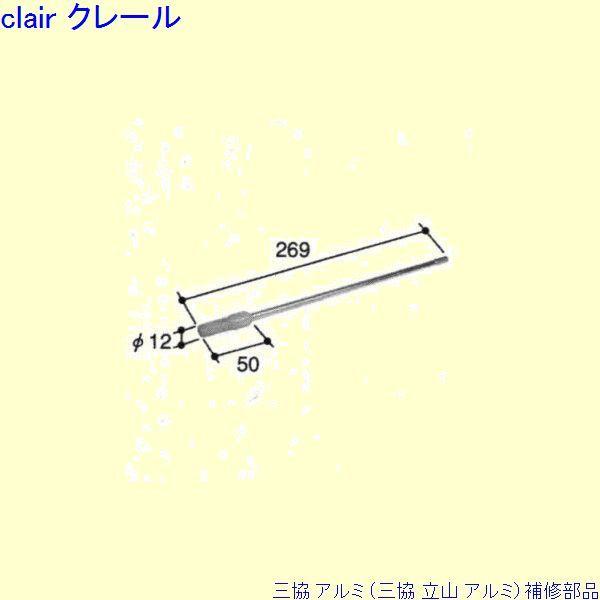 三協 アルミ 旧立山 アルミ 玄関ドア ロッド棒：ロッド棒(本体)[PKD8325]