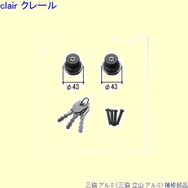 三協 アルミ 旧立山 アルミ 玄関ドア シリンダー：シリンダー(ロックたてかまち)[PKD8498]