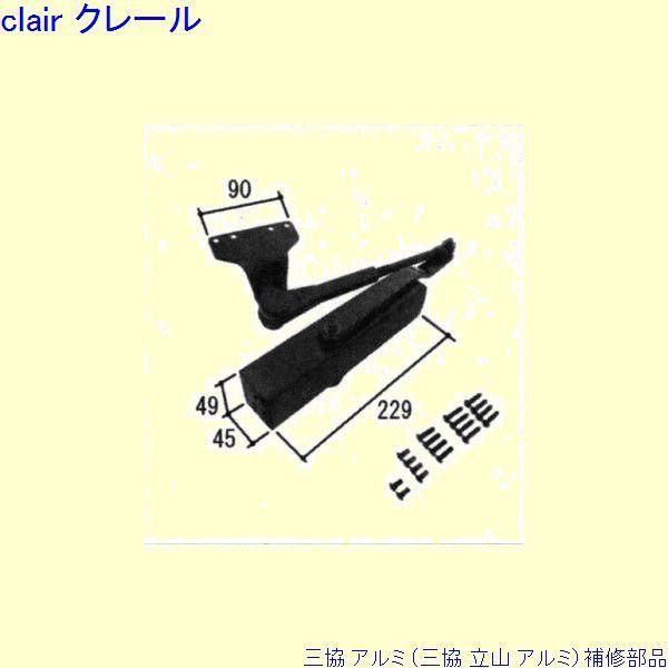 三協 アルミ 旧立山 アルミ 玄関ドア ドアクローザ：ドアクローザ(上枠)[PKD8545]