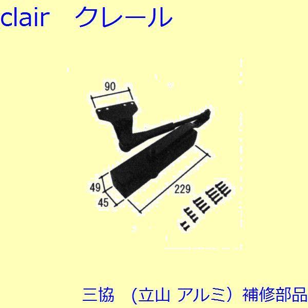 三協 アルミ 旧立山 アルミ 玄関ドア ドアクローザー：ドアクローザー(上枠)【PKD8545】