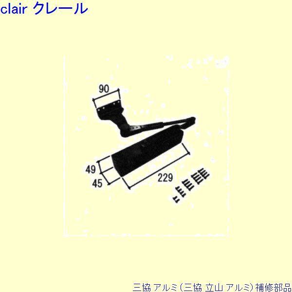三協 アルミ 旧立山 アルミ 玄関ドア ドアクローザ：ドアクローザ(上枠)[PKD8821]