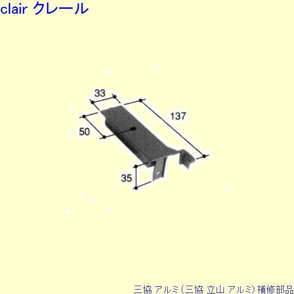 三協 アルミ 旧立山 アルミ 玄関ドア キャップ：キャップ(戸先かまち)[PKD8824]
