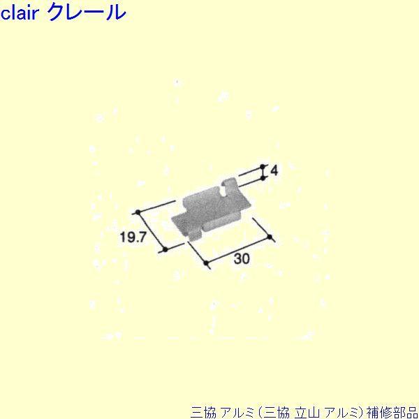 三協 アルミ 旧立山 アルミ その他 スペーサー：スペーサー(中かまち)[PKD8829]