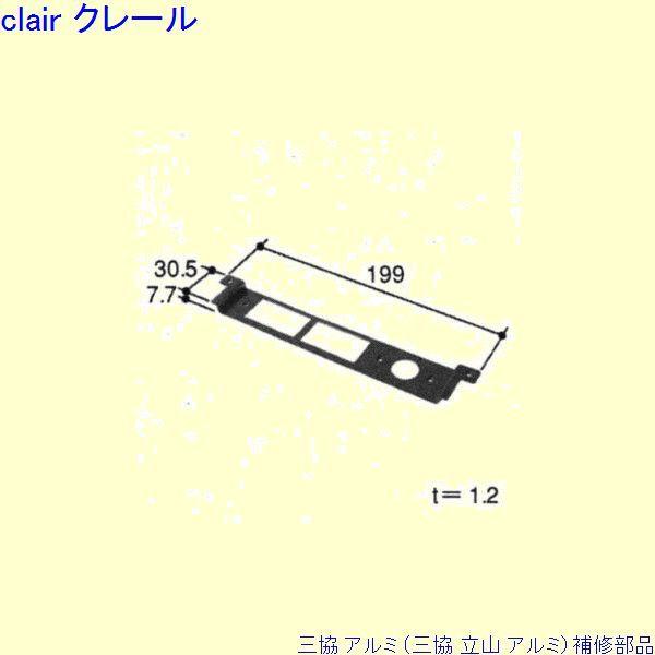三協 アルミ 旧立山 アルミ その他 裏板：裏板(召合かまち)[PKD8865]