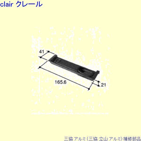 三協 アルミ 旧立山 アルミ 玄関ドア ストライク：ストライク(ロックたて枠)[PKD8875]