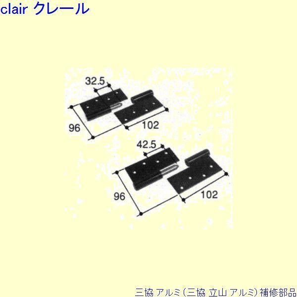 三協 アルミ 旧立山 アルミ 勝手口 丁番：丁番(吊元側かまち)[PKD8909]