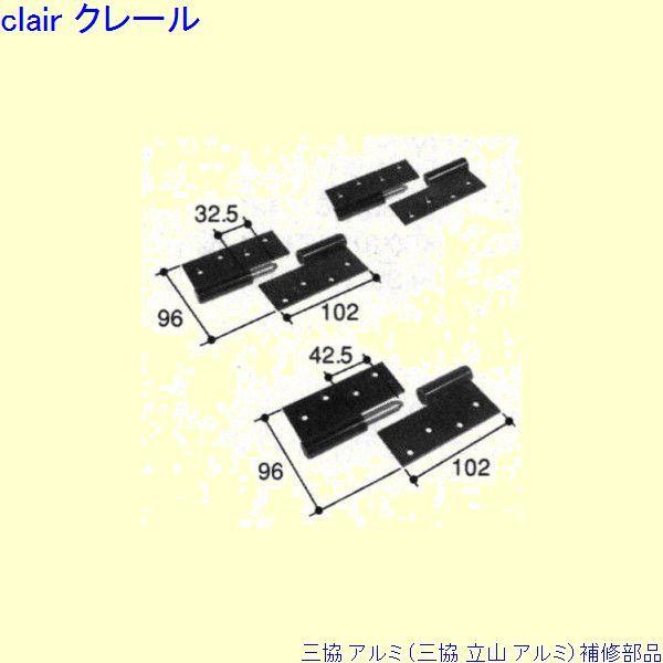 三協 アルミ 旧立山 アルミ 勝手口 丁番：丁番(吊元側かまち)[PKD8909]