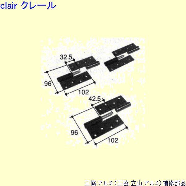 三協 アルミ 旧立山 アルミ 勝手口 丁番：丁番(吊元側かまち)[PKD8910]