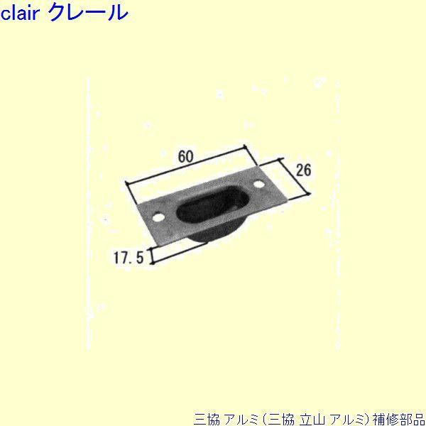 三協 アルミ 旧立山 アルミ 玄関ドア フランス落し：フランス落し(下枠)[PKD8939]