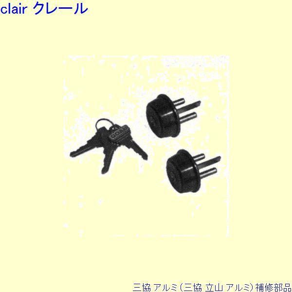 三協 アルミ 旧立山 アルミ 玄関ドア シリンダー：シリンダー(ロックたてかまち)[PKD9070-...
