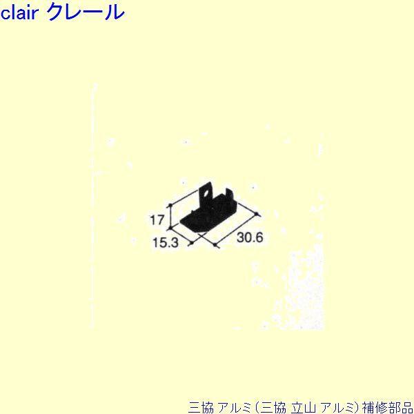 三協 アルミ 旧立山 アルミ 玄関ドア キャップ：キャップ(モール)[PKD9156]
