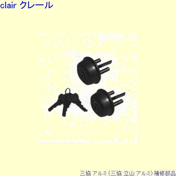 三協 アルミ 旧立山 アルミ 玄関ドア シリンダー：シリンダー(ロックたてかまち)[PKD9205-...