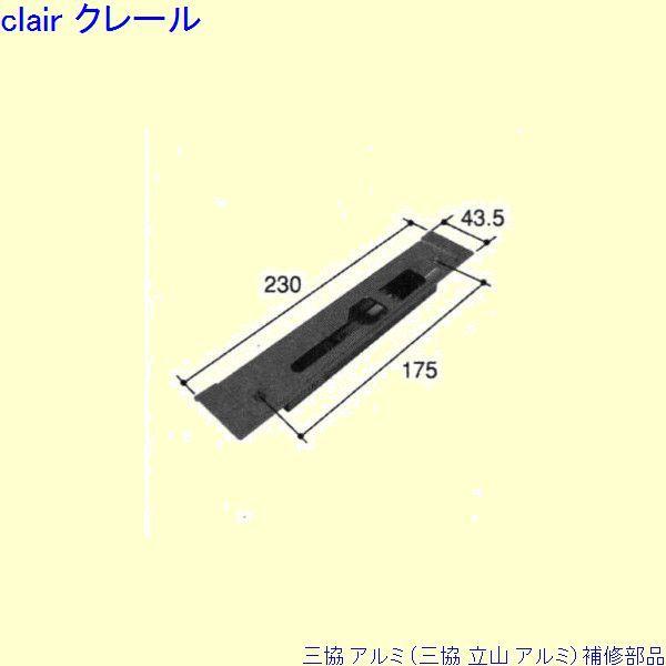 三協 アルミ 旧立山 アルミ 玄関ドア ストライク：ストライク(たて枠)[PKD9353]