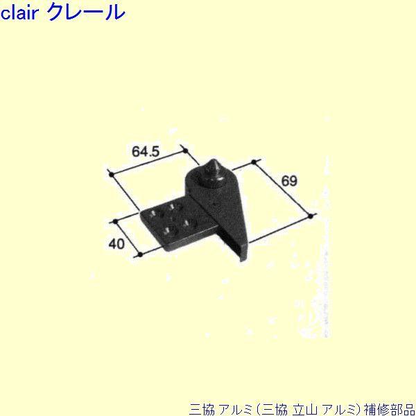 三協 アルミ 旧立山 アルミ 玄関ドア ピボットヒンジ：ピボットヒンジ(下枠)[PKD9702]