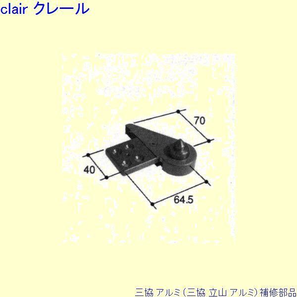 三協 アルミ 旧立山 アルミ 玄関ドア ピボットヒンジ：ピボットヒンジ(下枠)[PKD9705]