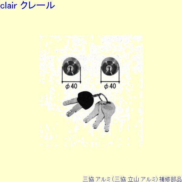 三協 アルミ 旧立山 アルミ 玄関ドア シリンダー：シリンダー(ロックたてかまち)[PKD9905-...