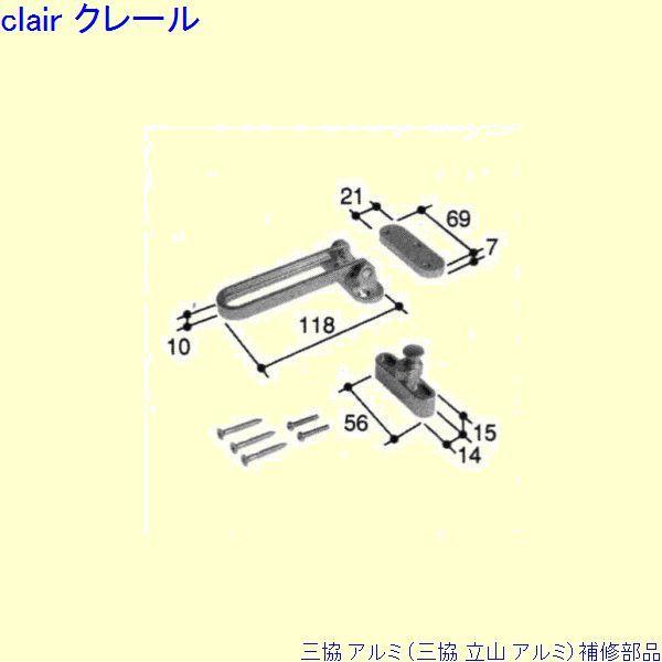 三協 アルミ 旧立山 アルミ 玄関ドア ドアガード：ドアガード(ロックたてかまち)[PKD9938]