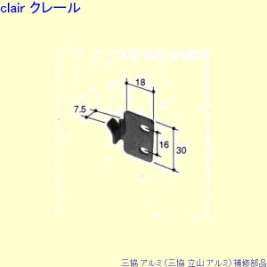 三協 アルミ 旧立山 アルミ 出窓 受け：受け(ロックたてかまち)[PKE3026]｜clair