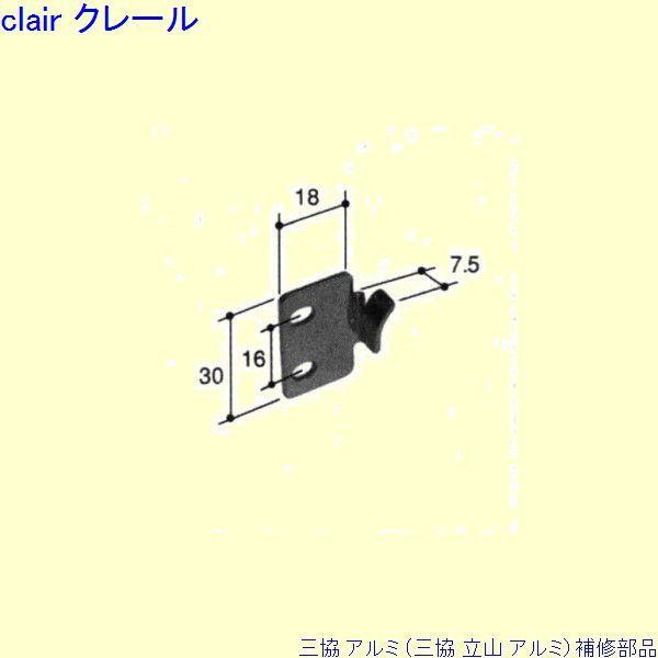 三協 アルミ 旧立山 アルミ 出窓 受け：受け(ロックたてかまち)[PKE3027]