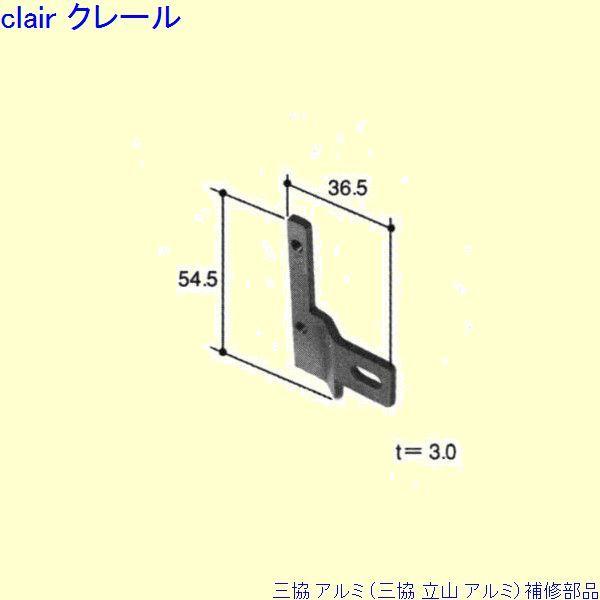 三協 アルミ 旧立山 アルミ その他 連結部品：連結部品(スライダー)[PKE3045]