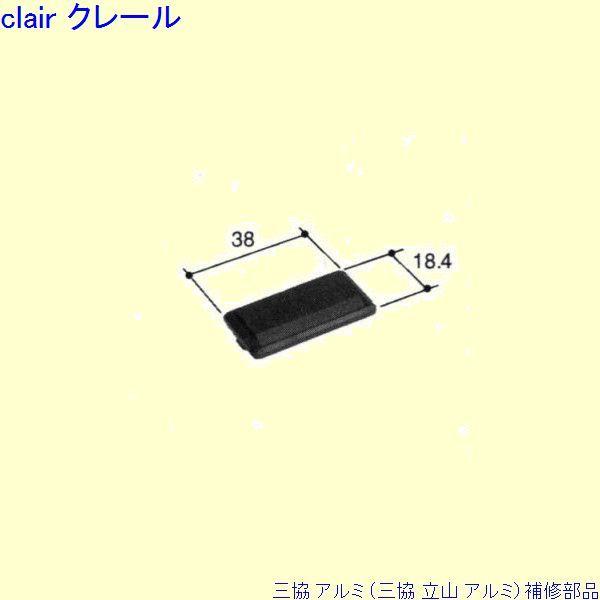 三協 アルミ 旧立山 アルミ その他 排水部品：排水部品(下枠補助)[PKE3252]