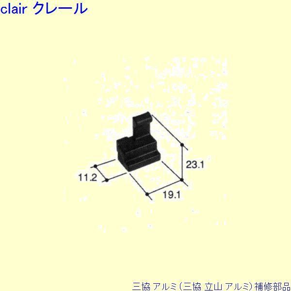 三協 アルミ 旧立山 アルミ その他 連結部品：連結部品(下かまち)[PKE3262]
