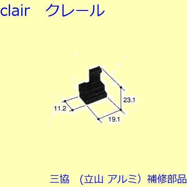 三協 アルミ 旧立山 アルミ その他 連結部品：連結部品(下かまち)【PKE3262】