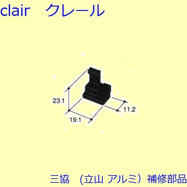 三協 アルミ 旧立山 アルミ その他 連結部品：連結部品(下かまち)【PKE3263】