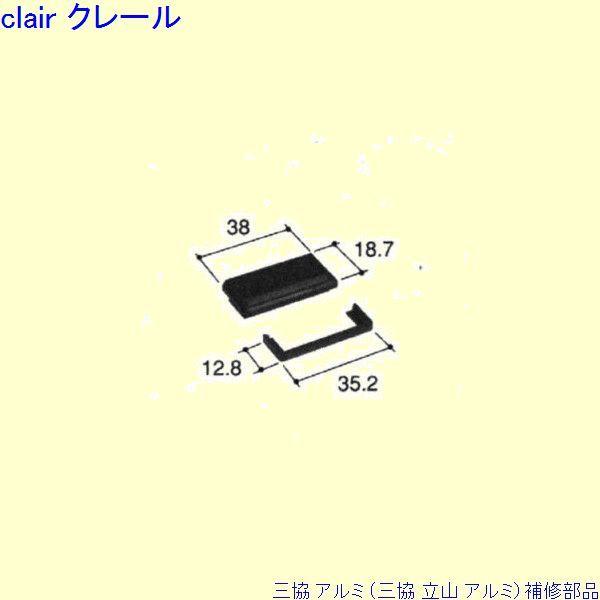 三協 アルミ 旧立山 アルミ その他 排水部品：排水部品(下枠)[PKE3376]