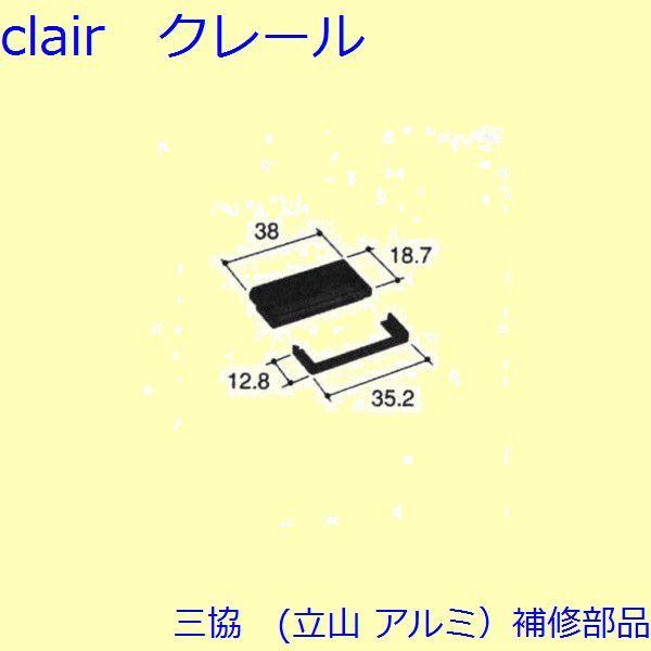三協 アルミ 旧立山 アルミ 装飾窓 排水部品・ハウジング・はずれ止め：排水部品(下枠)[PKE33...