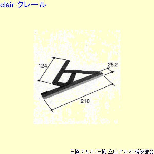 三協 アルミ 旧立山 アルミ 出窓 アームストッパー：アームストッパー(枠)[PKE3378]　メー...